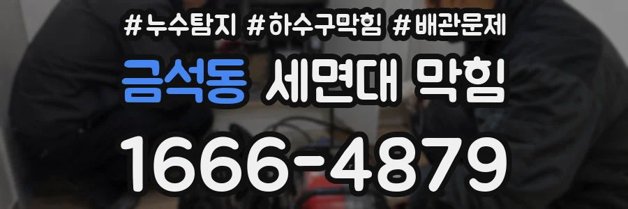 금석동 세면대 막힘