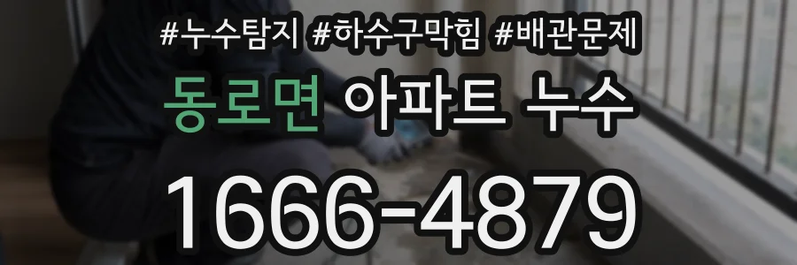 동로면 아파트 누수