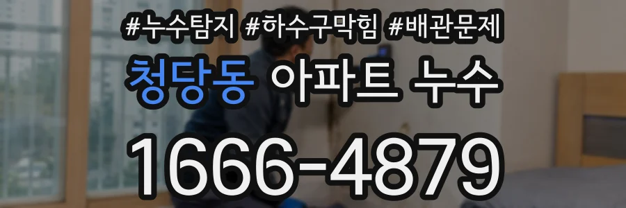 청당동 아파트 누수