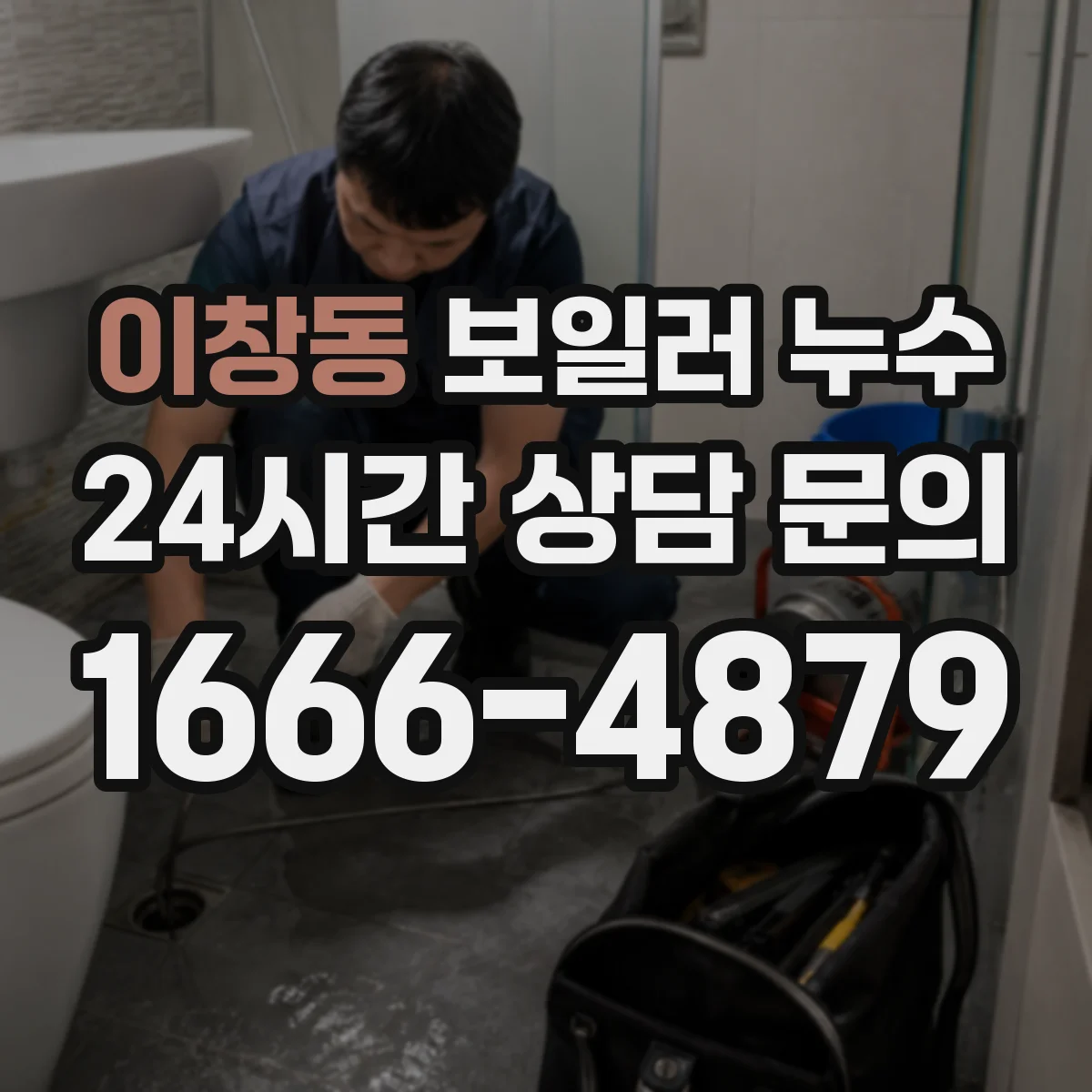 이창동 보일러 누수