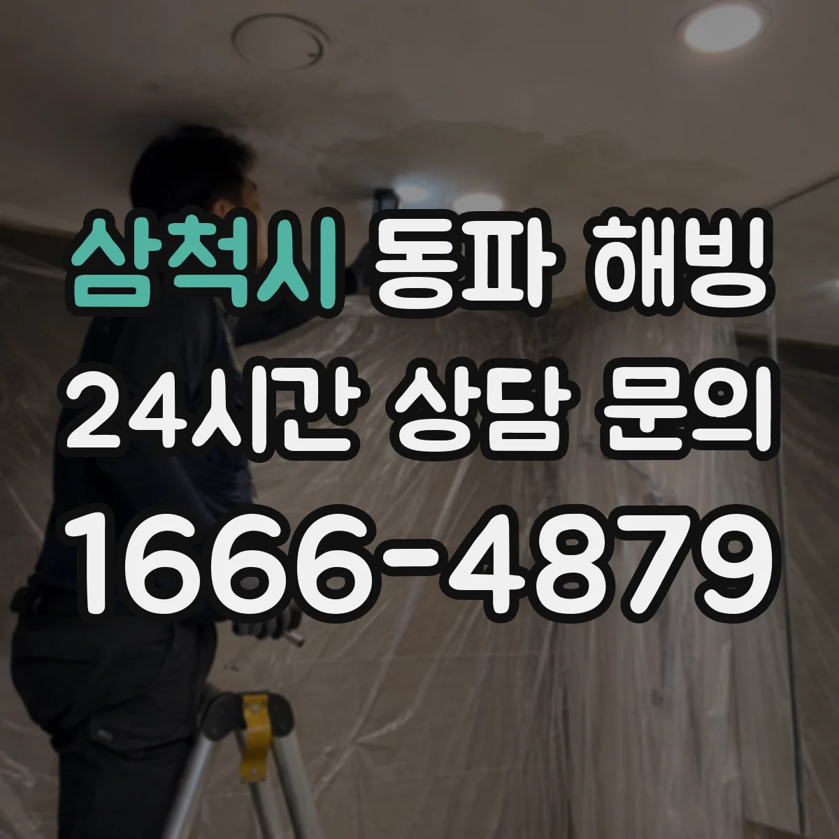 삼척시 동파 해빙 수도계량기 얼었을 때 단계별 확인법