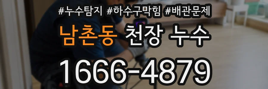 남촌동 천장 누수