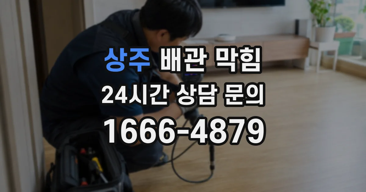 상주 배관 막힘