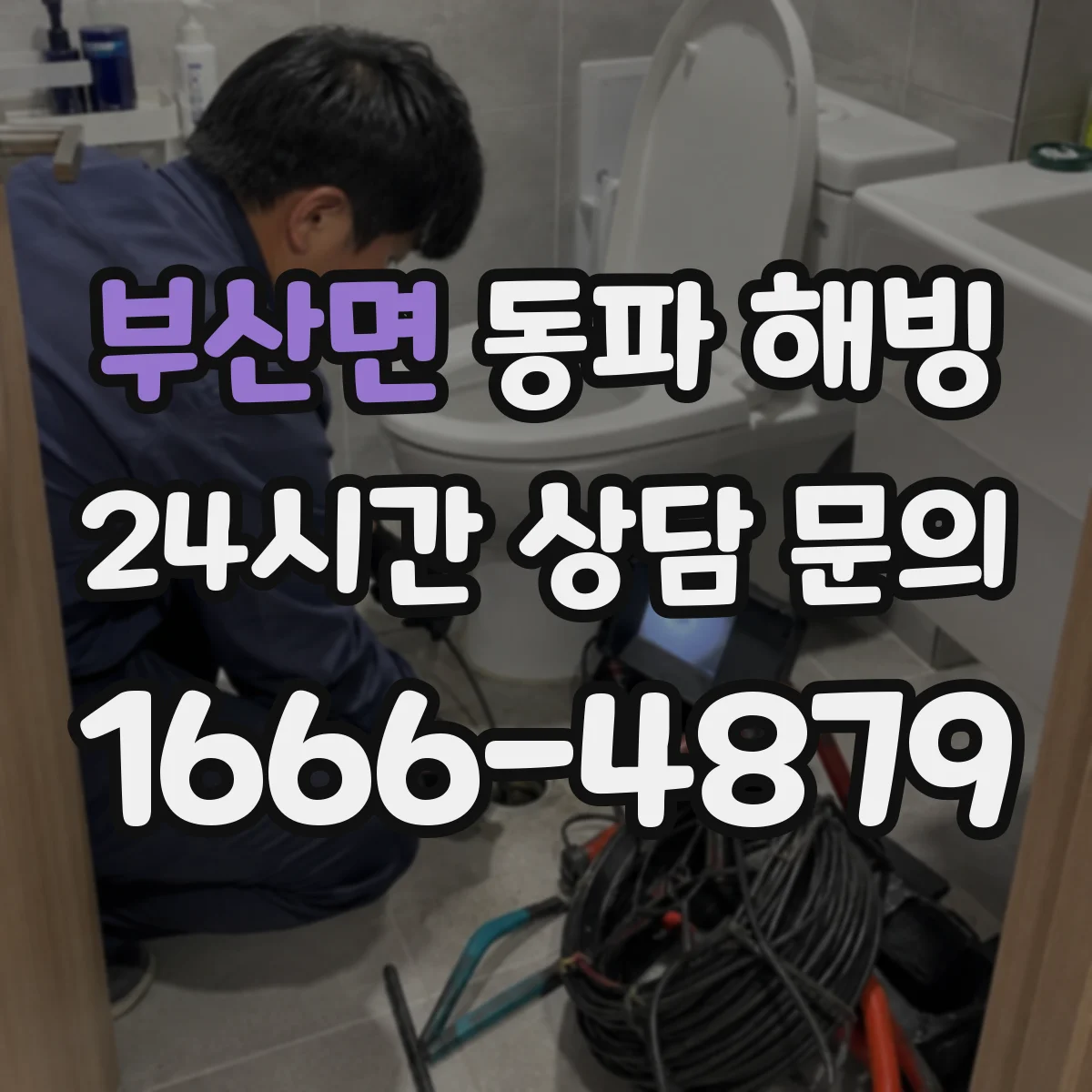 부산면 동파 해빙