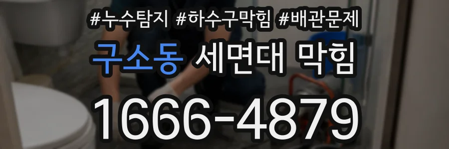 구소동 세면대 막힘