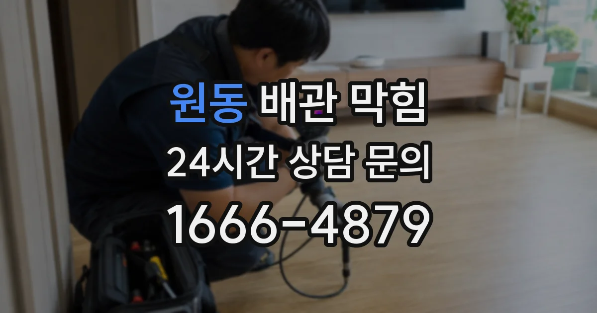 원동 배관 막힘