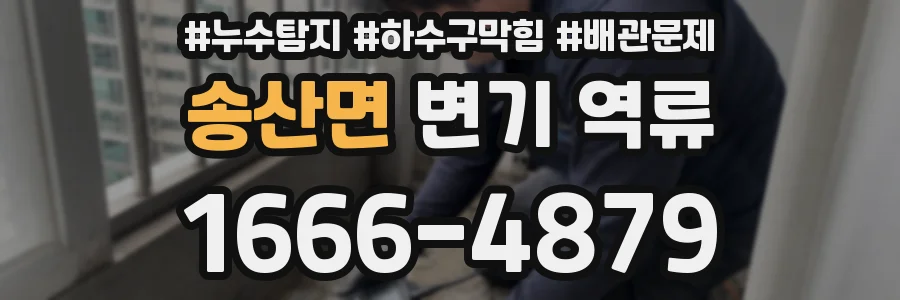 송산면 변기 역류
