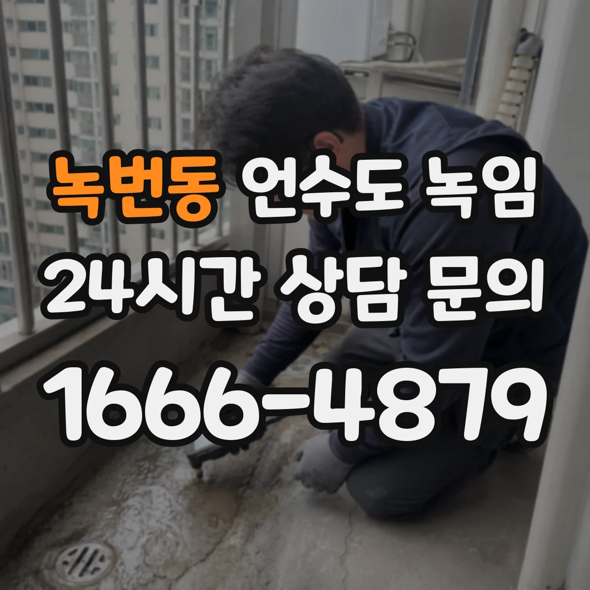 녹번동 언수도 녹임