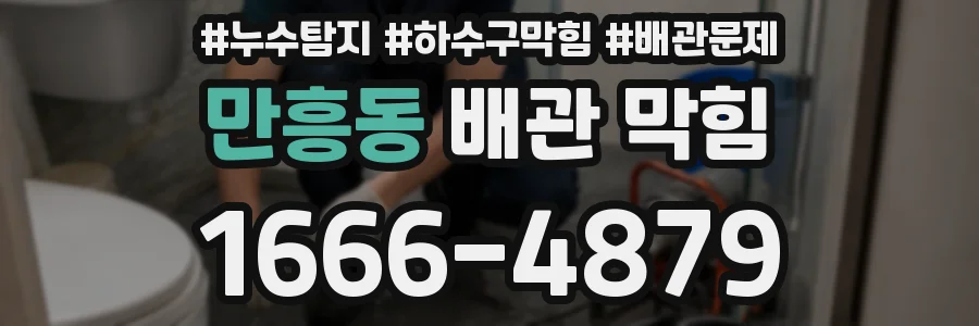 만흥동 배관 막힘