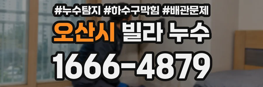 오산시 빌라 누수