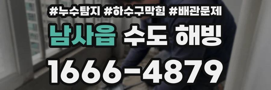 남사읍 수도 해빙