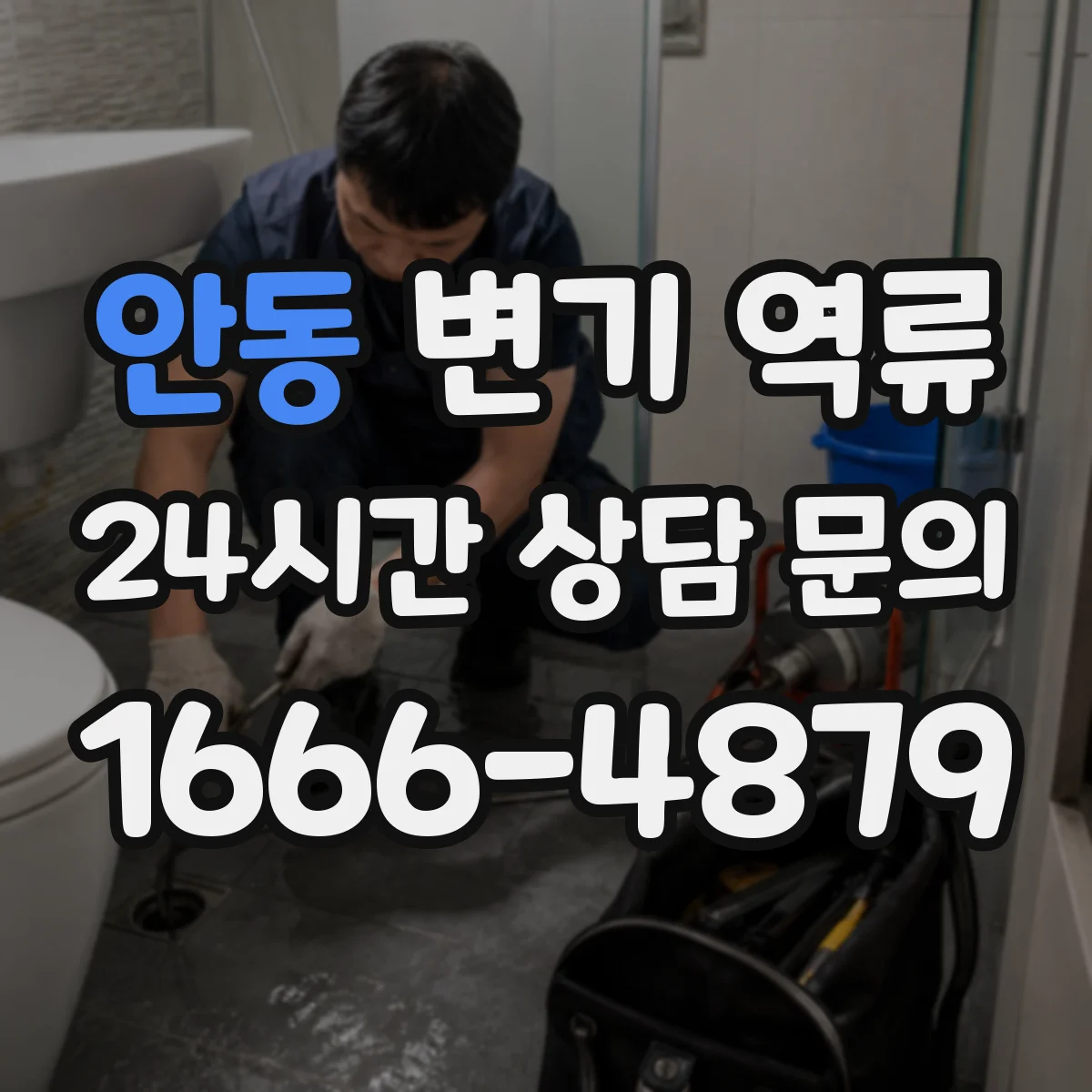 안동 변기 역류 배수구 거품이 올라올 때 확인할 포인트