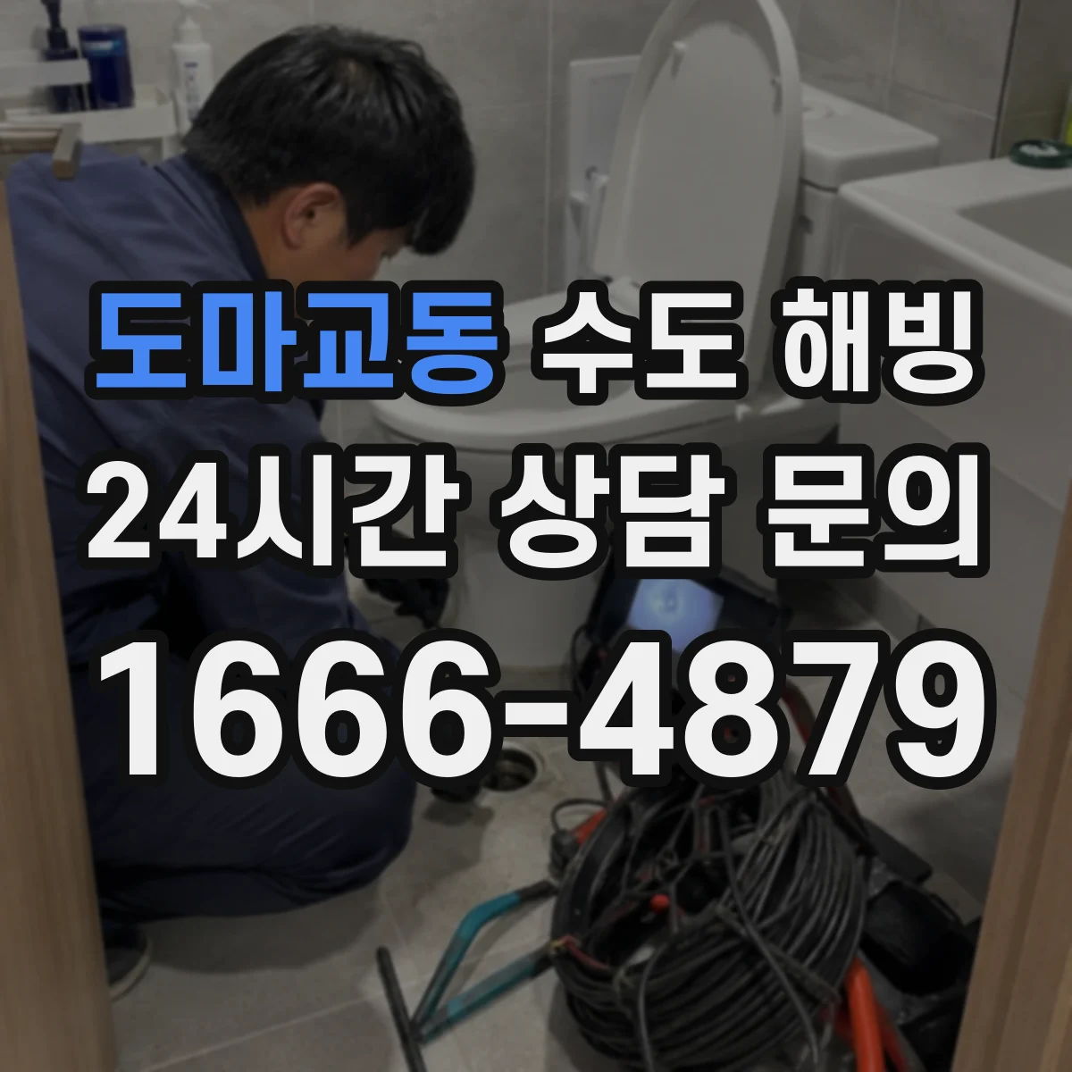 도마교동 수도 해빙