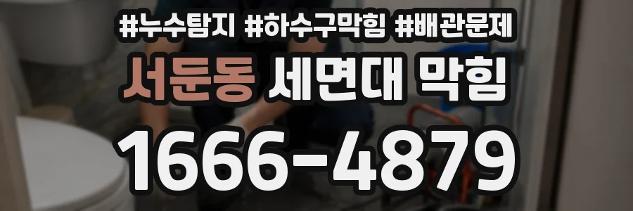 서둔동 세면대 막힘