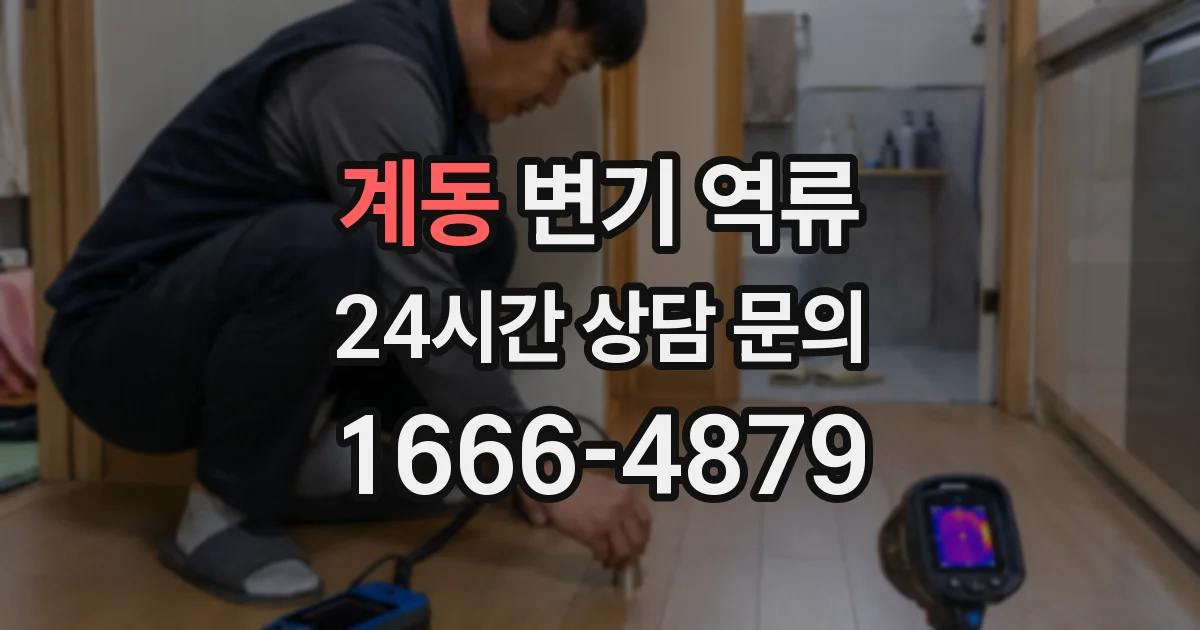 계동 변기 역류