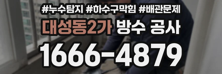 대성동2가 방수 공사