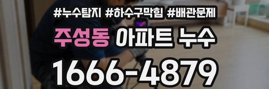 주성동 아파트 누수
