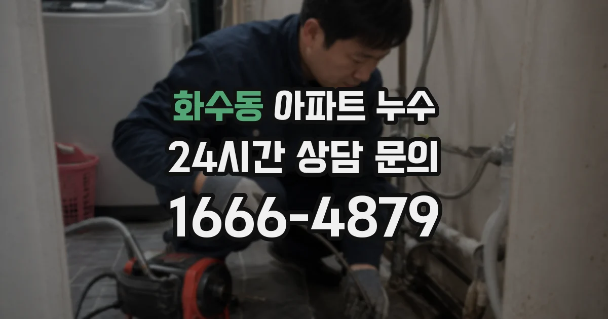 화수동 아파트 누수