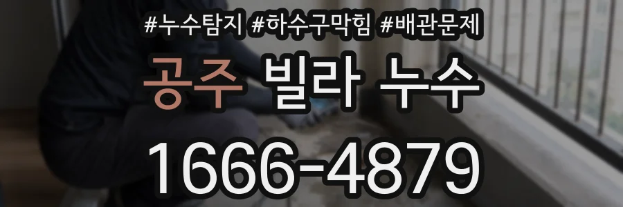 공주 빌라 누수