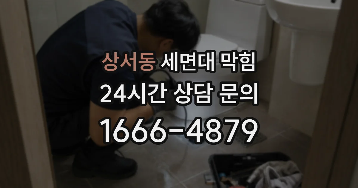 상서동 세면대 막힘