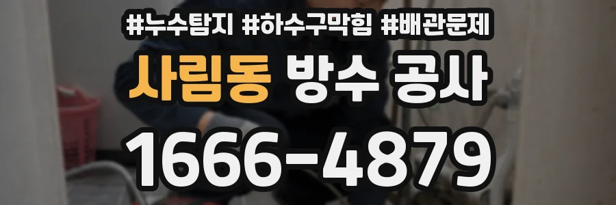 사림동 방수 공사