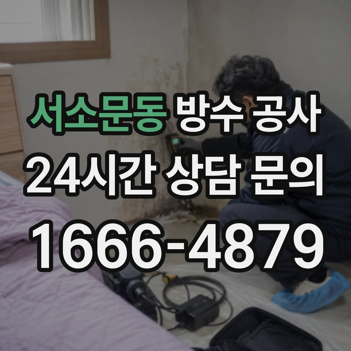 서소문동 방수 공사