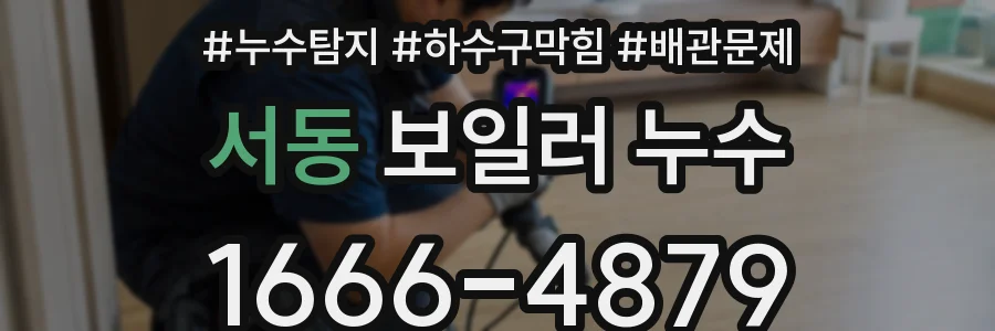서동 보일러 누수