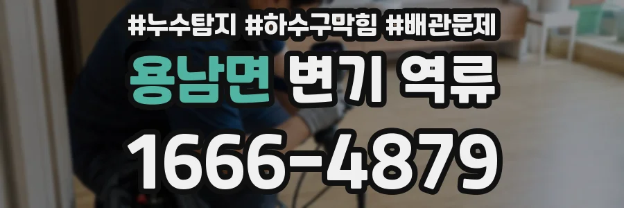 용남면 변기 역류