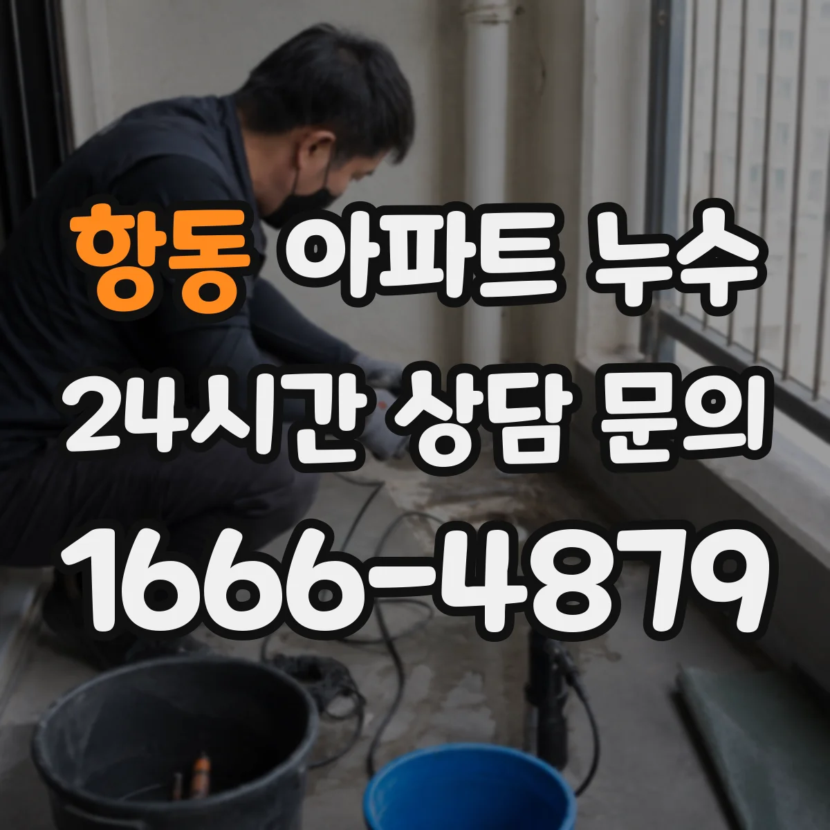 항동 아파트 누수