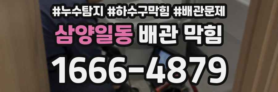 삼양일동 배관 막힘