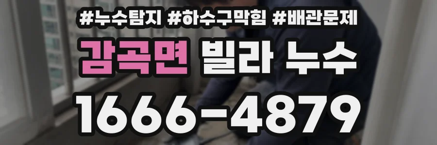 감곡면 빌라 누수
