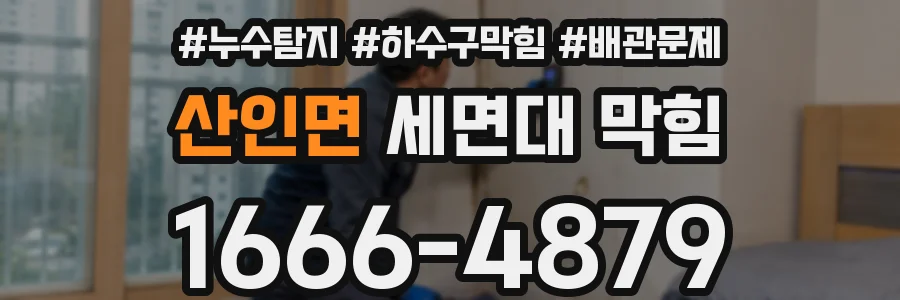 산인면 세면대 막힘