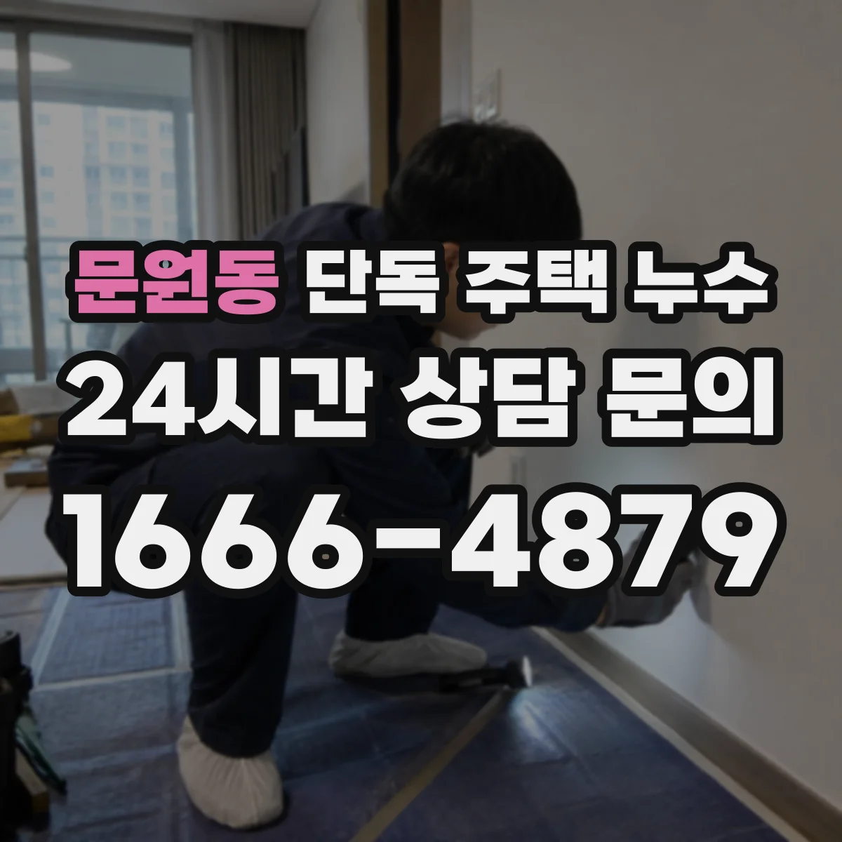 문원동 단독 주택 누수