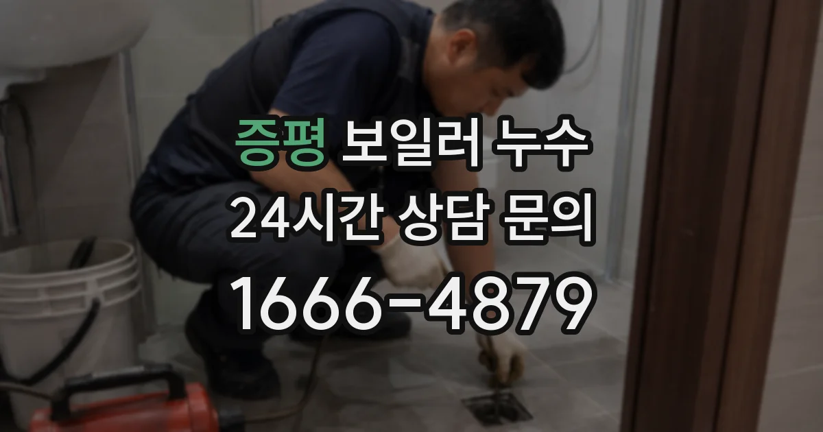 증평 보일러 누수