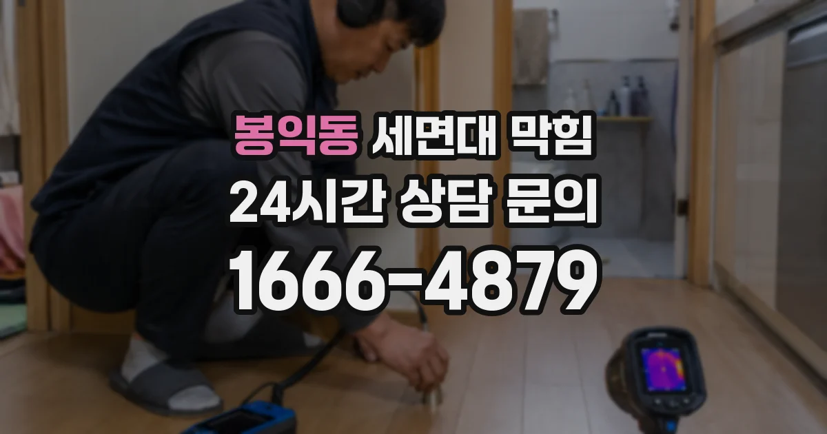 봉익동 세면대 막힘