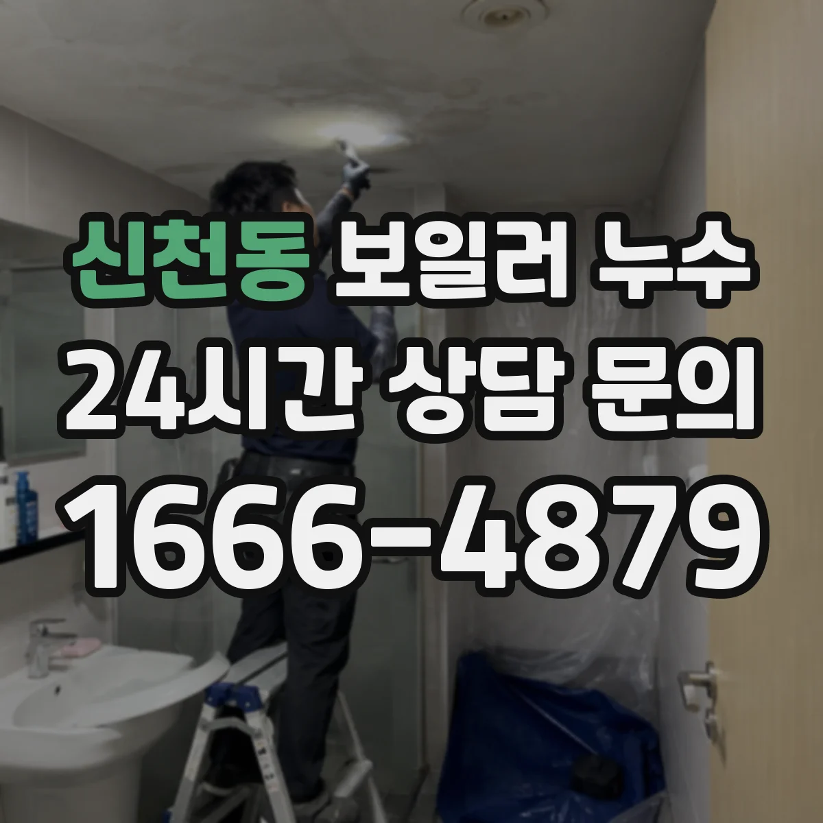 신천동 보일러 누수