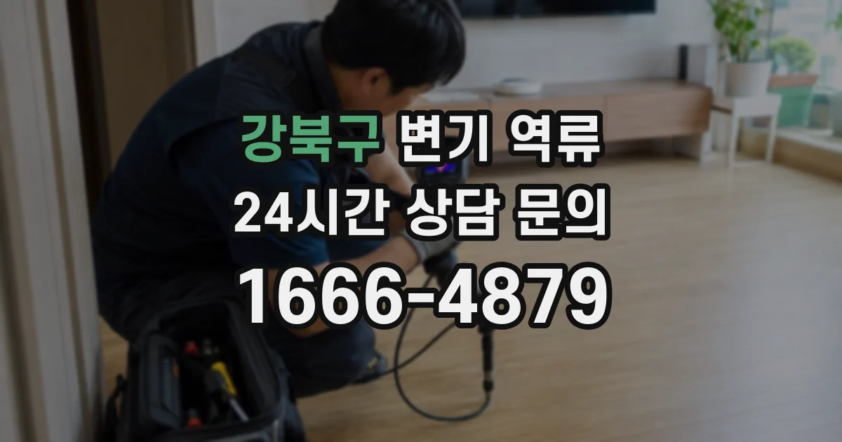 강북구 변기 역류