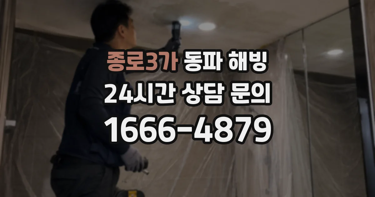 종로3가 동파 해빙