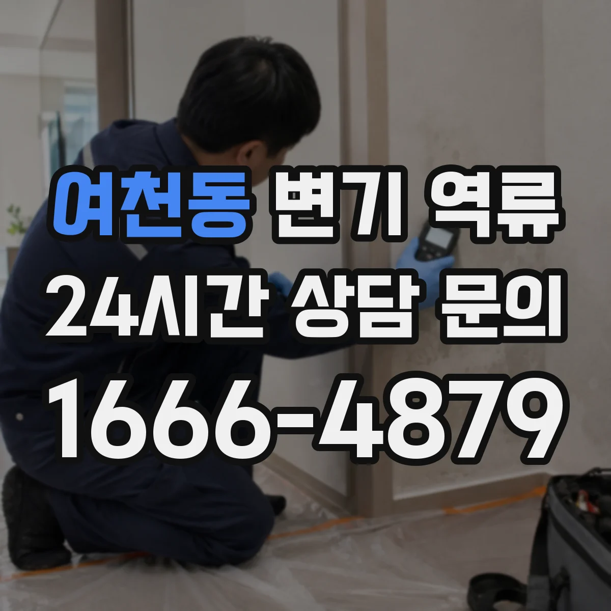 여천동 변기 역류