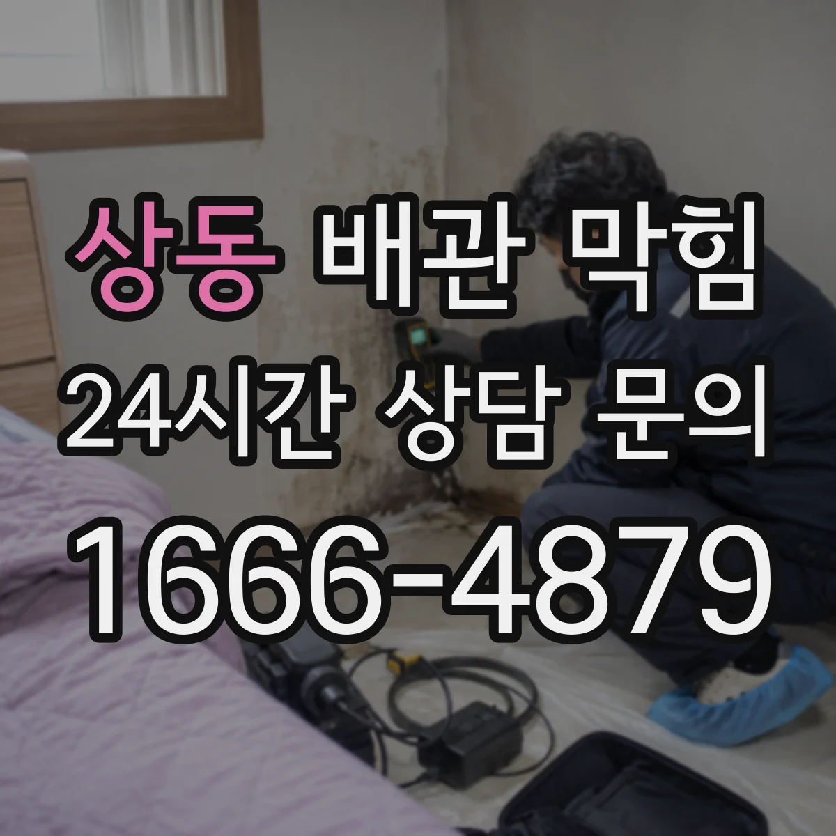 상동 배관 막힘