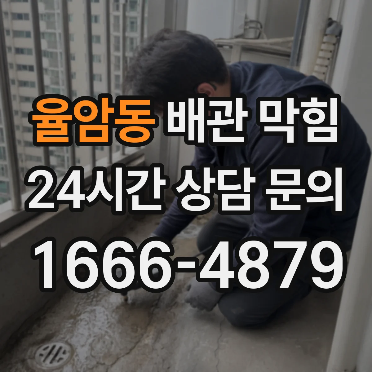 율암동 배관 막힘