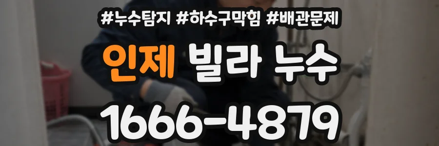 인제 빌라 누수