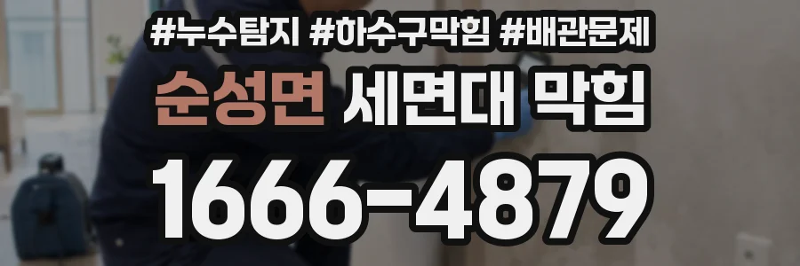 순성면 세면대 막힘
