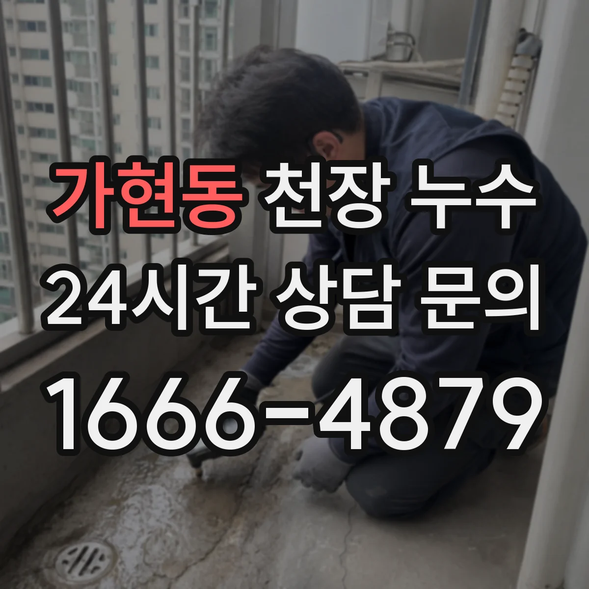 가현동 천장 누수