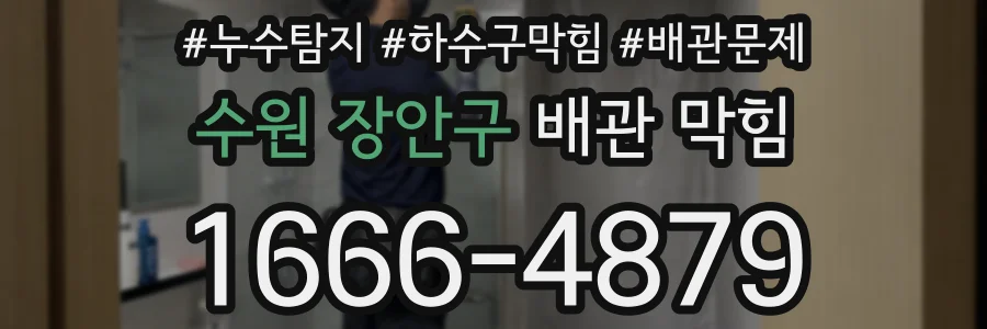 수원 장안구 배관 막힘