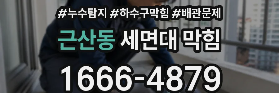 근산동 세면대 막힘