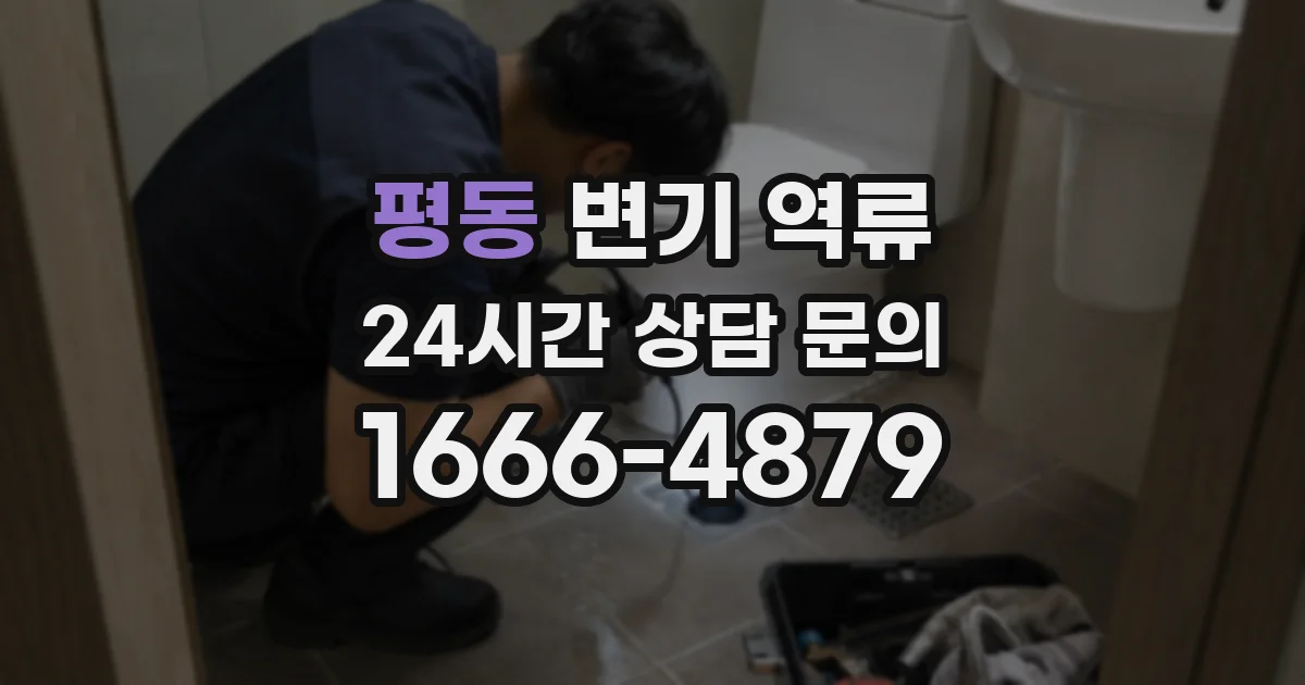 평동 변기 역류
