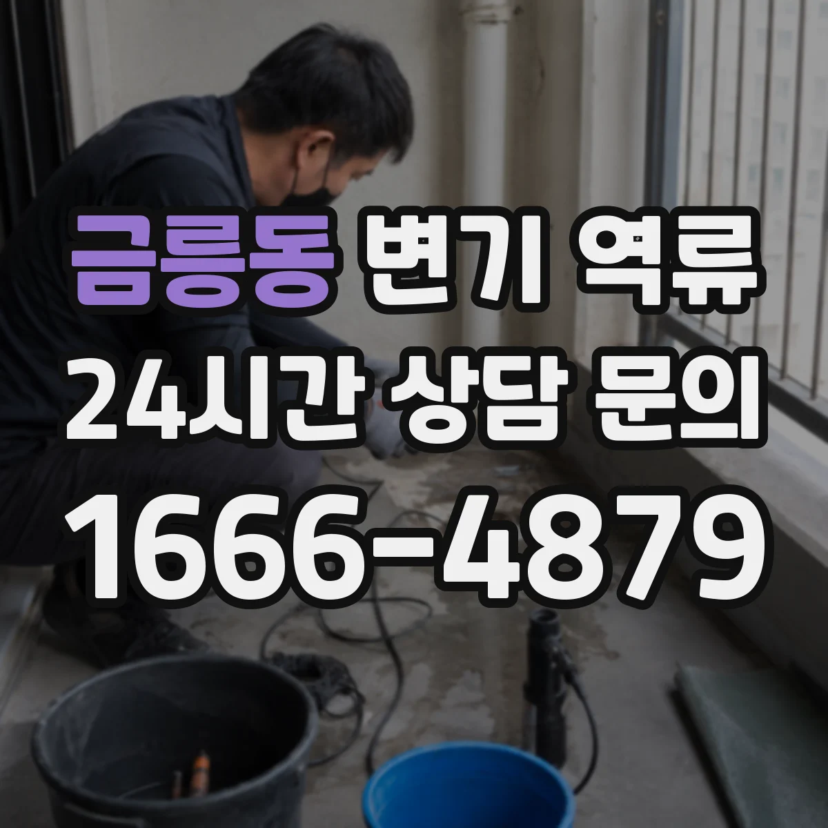 금릉동 변기 역류