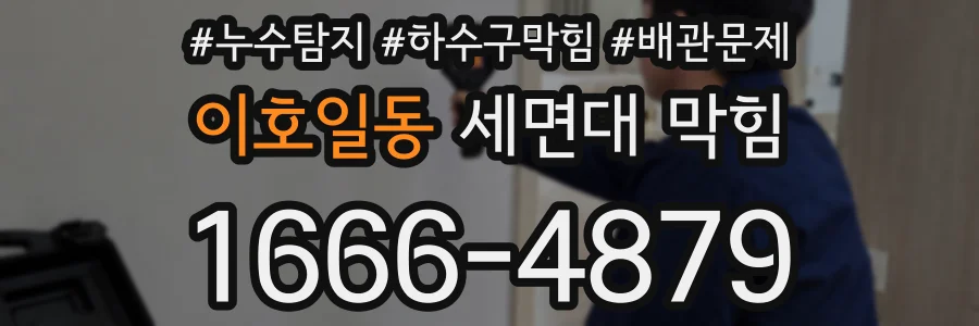 이호일동 세면대 막힘