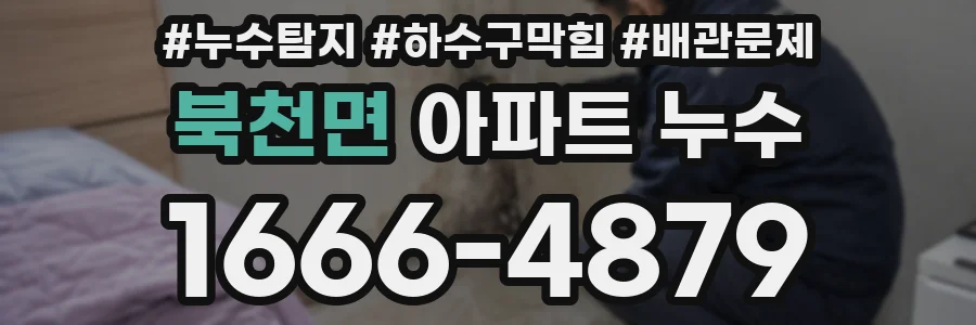 북천면 아파트 누수